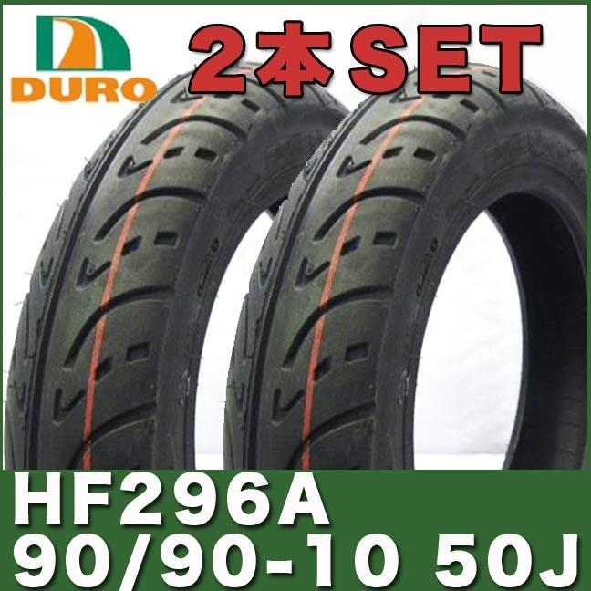DURO（デューロ） 90/90-10 TL 10インチ タイヤ 2本セット HF296A DURO