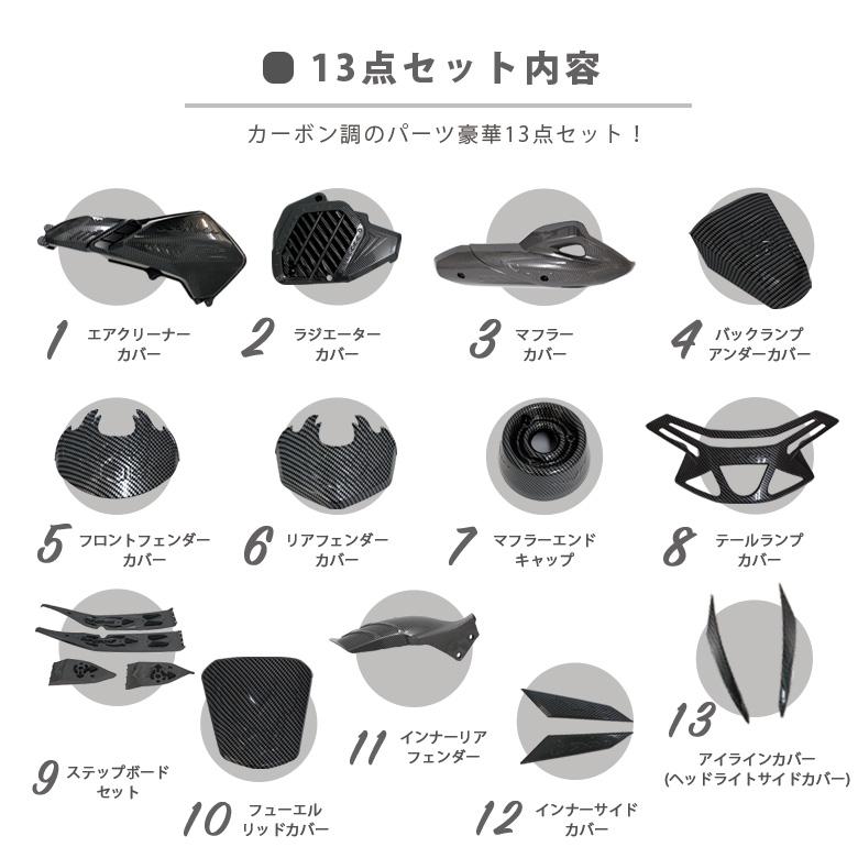2018年式 PCX125/PCX150用カーボン調 外装パーツ 13点セット ホンダ 
