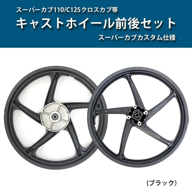 タイ Honda 純正 スーパーカブ カスタム 仕様 キャストホイール 前後 セット ブラック 外装パーツ Honda ホンダ Cub カブ バイク オートバイ Set K73 輸入バイクパーツ卸ツイントレード 通販 Yahoo ショッピング