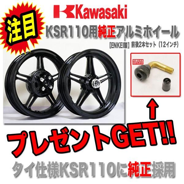 KSR110PRO用　純正アルミホイール前後セット ENKEI（エンケイ） アルミホイール KSR110 ENKEI製 前後2本セット