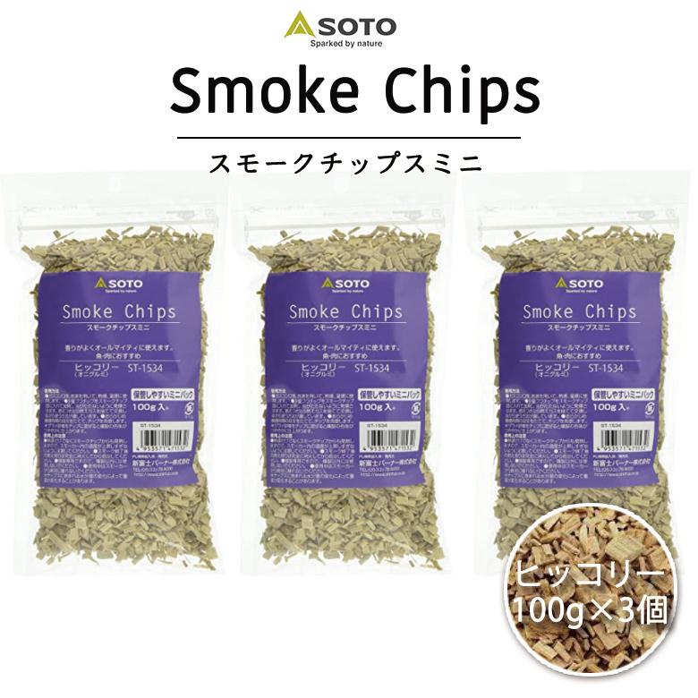 SOTO ソト スモークチップ ヒッコリー 3個セット 380円もお得な3個