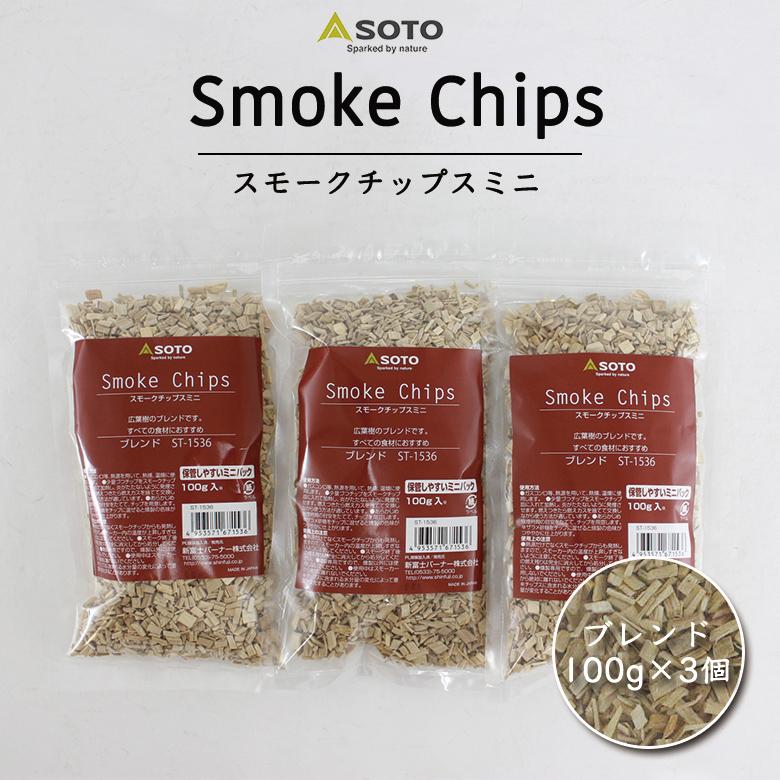 380円もお得な3個セット SOTO スモークチップスミニ 100g 3個セット