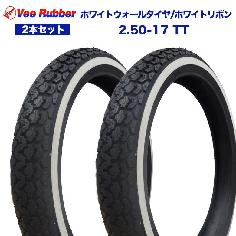 Vee Rubber 【BF SALE】2.50-17 TT 17インチ タイヤ 2本セット VEE