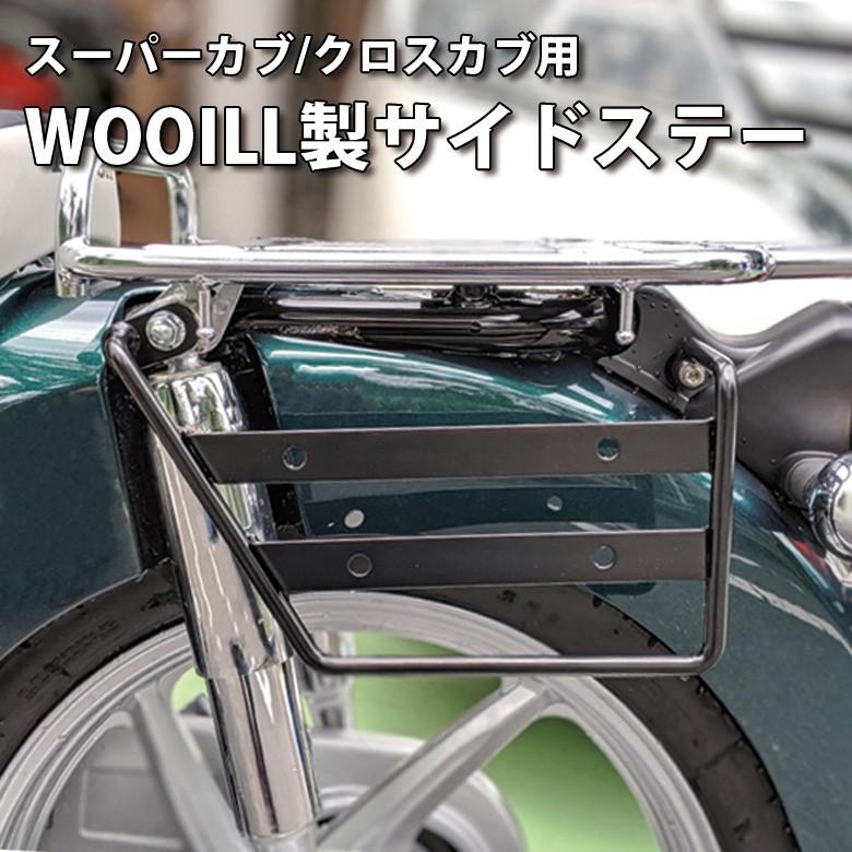 授与 サイドステーセット Twr製バイク用防水サイドバック Wooill製 Honda スーパーカブ クロスカブ用 Puレザー