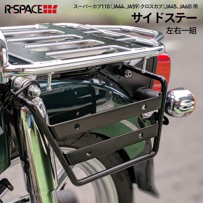 サイドステーセット TWR製バイク用防水サイドバック ＆ R-SPACE製 HONDA スーパーカブ/クロスカブ用｜twintrade｜03