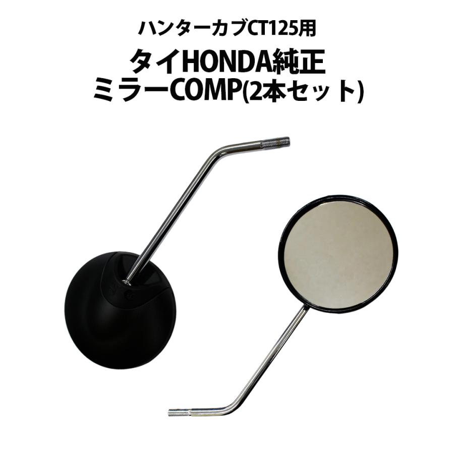 2本セット タイ HONDA 純正 ハンターカブ CT125 JA65 JA55 ミラー COMP