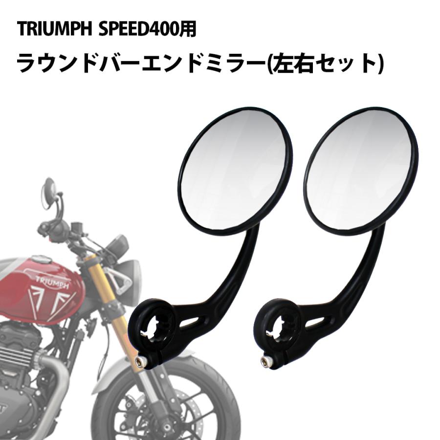 トライアンフ　バーエンドミラー新品　左右セット　α TRIUMPH（バイク） SPEED400 バーエンドミラー (左右セット