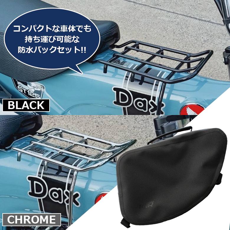 TWR TWR製 HONDA DAX ST125用センターキャリア(クローム)＆防水バッグ