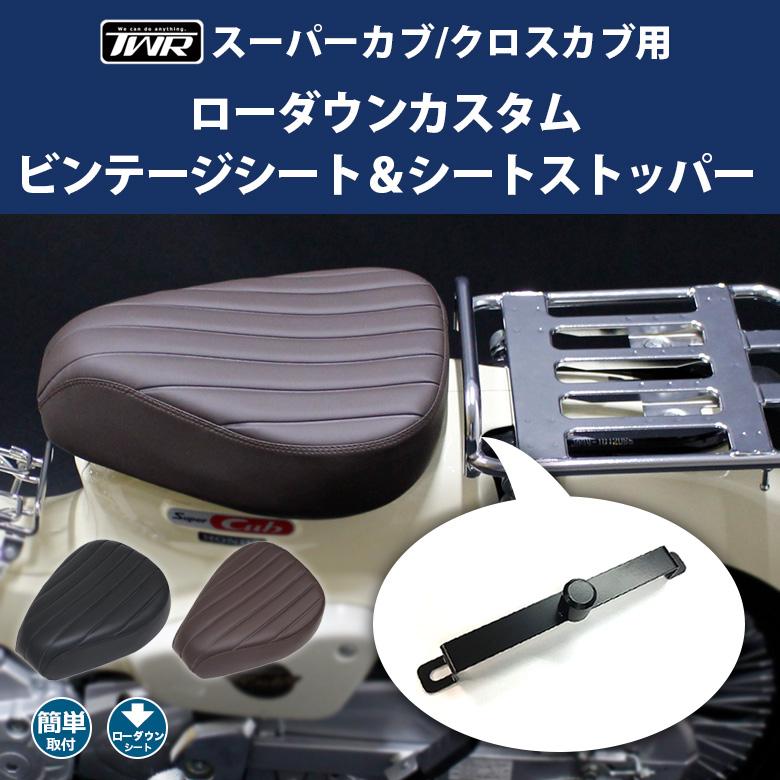 ローダウンシート ＆ シートストッパー セット カスタムシート ビンテージ スーパーカブ クロスカブ マットブラック マットブラウン TWR製 | TWR