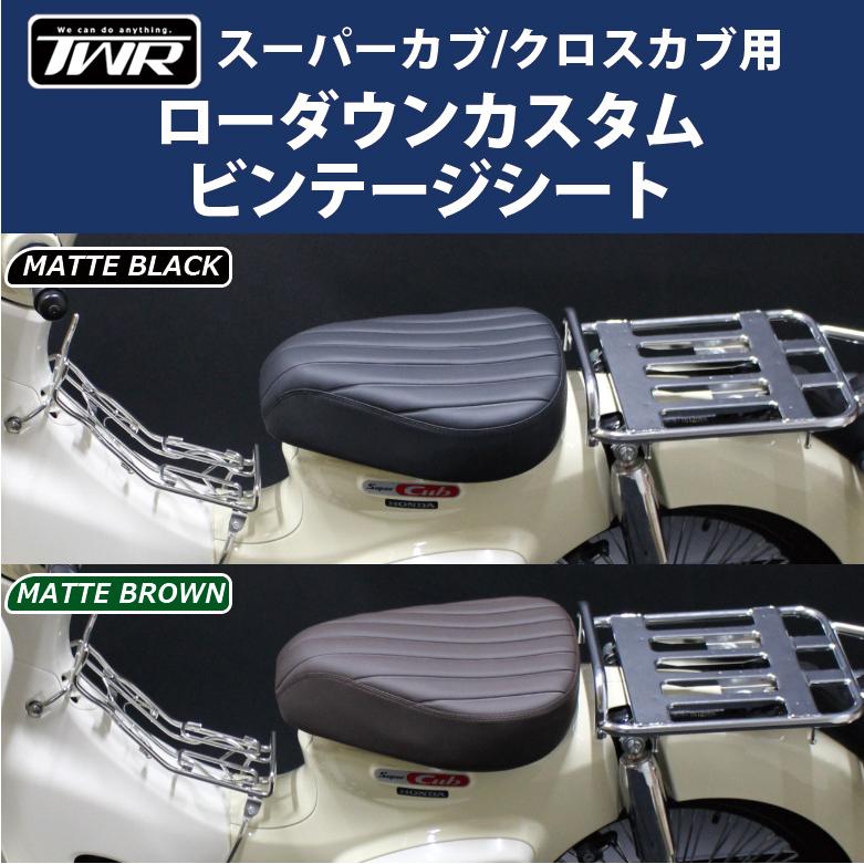 TWR製  カスタムビンテージローダウンシート ＆ シートストッパー  スーパーカブ / クロスカブ用 マットブラック マットブラウン｜twintrade｜03