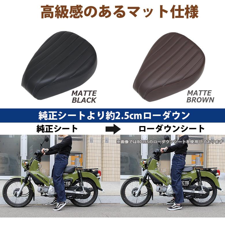 ローダウンシート ＆ シートストッパー セット カスタムシート ビンテージ スーパーカブ クロスカブ マットブラック マットブラウン TWR製 | TWR | 02
