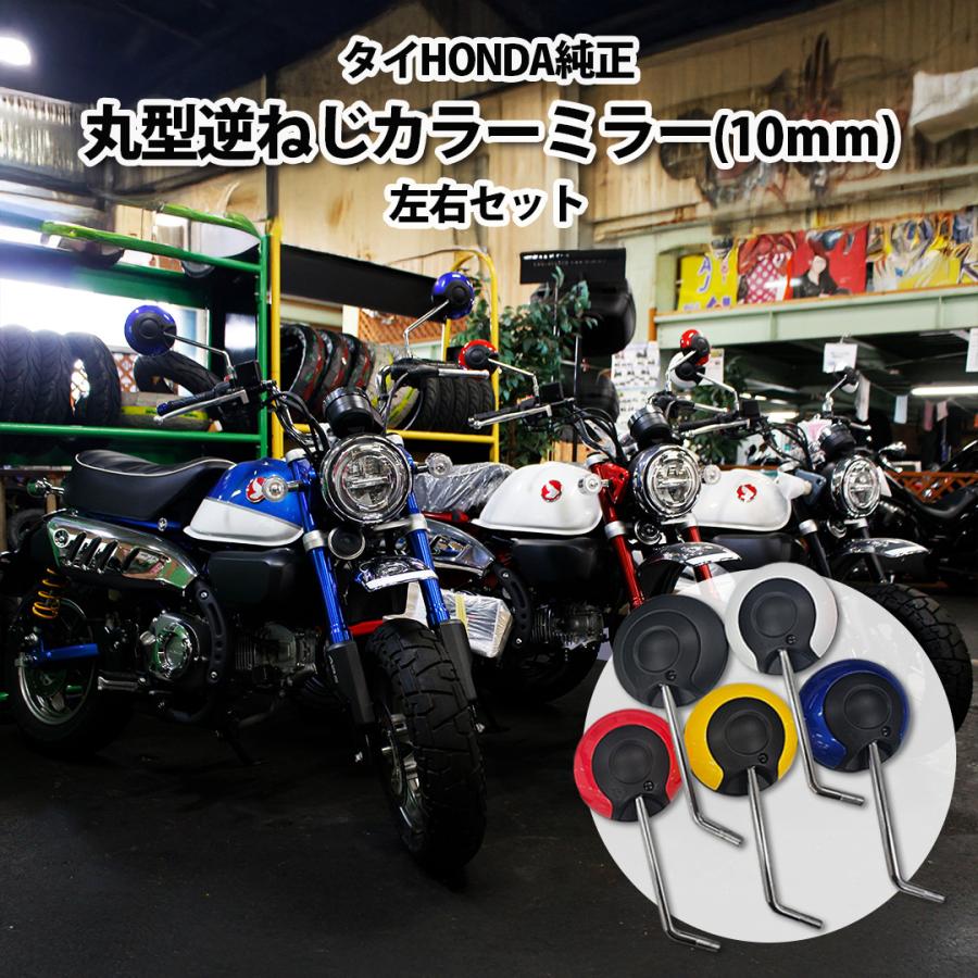 左右セット タイHONDA純正 丸型 逆ねじ カラー ミラー (10mm