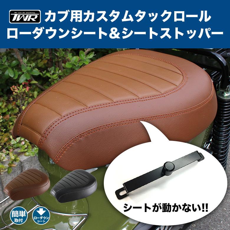 TWR製 ローダウンカスタムシート&シートストッパー スーパー TWR製 ローダウンカスタムシート&シートストッパー スーパー