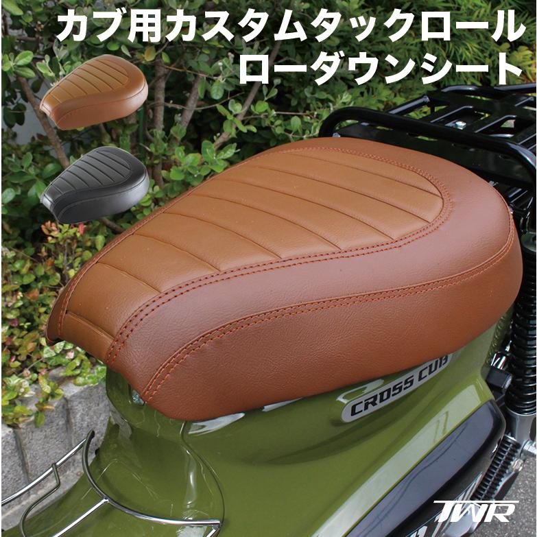 TWR製 ローダウンカスタムシート(ブラック)＆シートストッパー