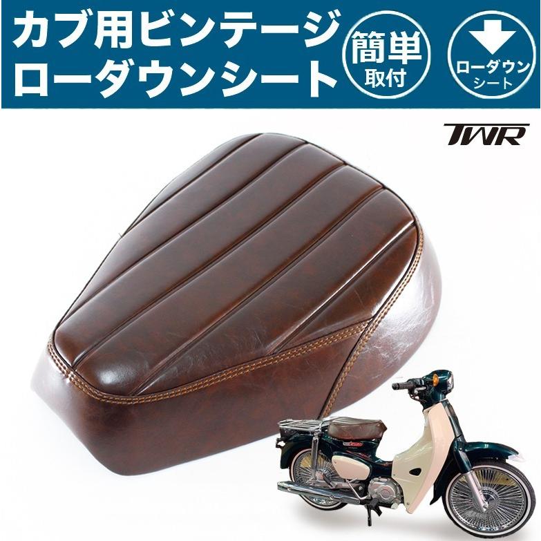 スーパーカブ　カスタムバイクシート　ソロシート　ヒンジ付き　ローダウンシート TWR ローダウンシート スーパーカブ クロスカブ JA10 JA44 AA09