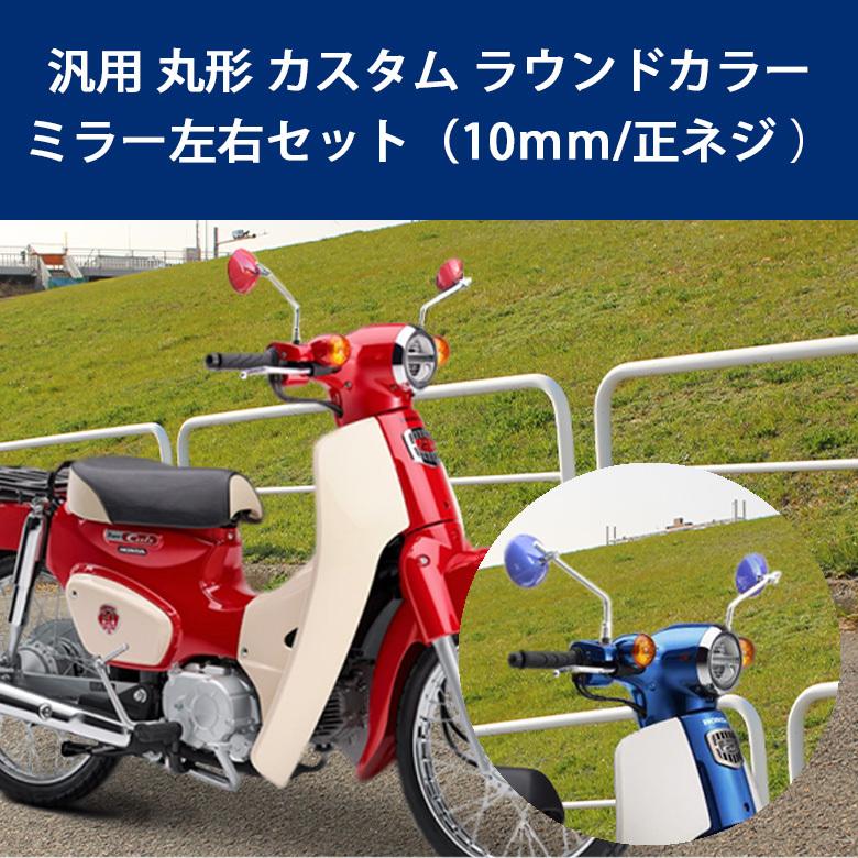 スーパーカブ カスタムミラー 左右セット 10ｍｍ 正ネジ 汎用 丸形 カスタム ラウンドカラーミラー バックミラー 汎用 丸形 左右 左用 右用 使い分け 簡単 Setb0195 輸入バイクパーツ卸ツイントレード 通販 Yahoo ショッピング