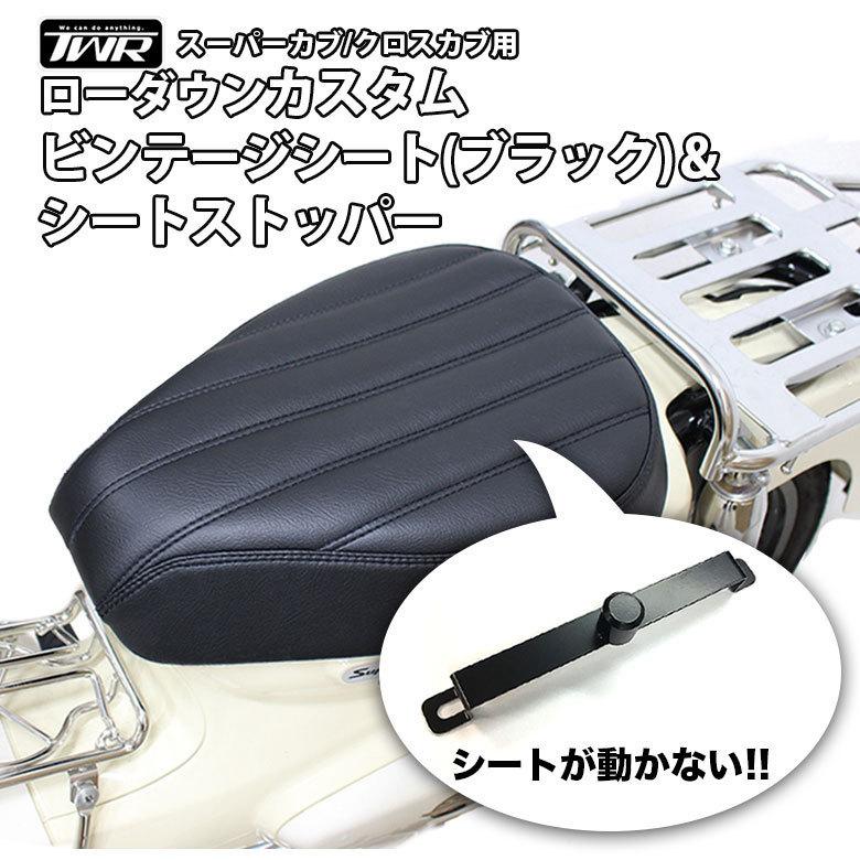 TWR　カブ用　ビンテージ　ローダウンカスタムシート スーパーカブ ビンテージ ローダウンカスタムシート TWR製 防水