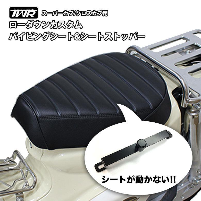 TWR ローダウン カスタム パイピング シート &シートストッパー TWR ローダウン カスタム パイピング シート &シートストッパー