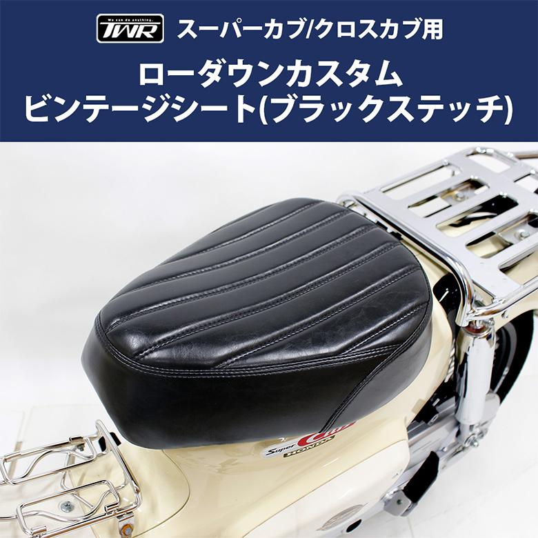 TWR TWR製 スーパーカブ/ クロスカブ用 カスタムビンテージローダウン