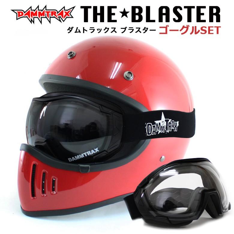 ダムトラックス ブラスター改 限定色 ゴーグルセット