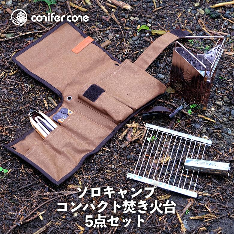 コニファーコーン ソロキャンプ焚き火台5点セット 焚き火台 BBQ コニファーコーン ソロキャンプ焚き火台5点セット 焚き火台 BBQ