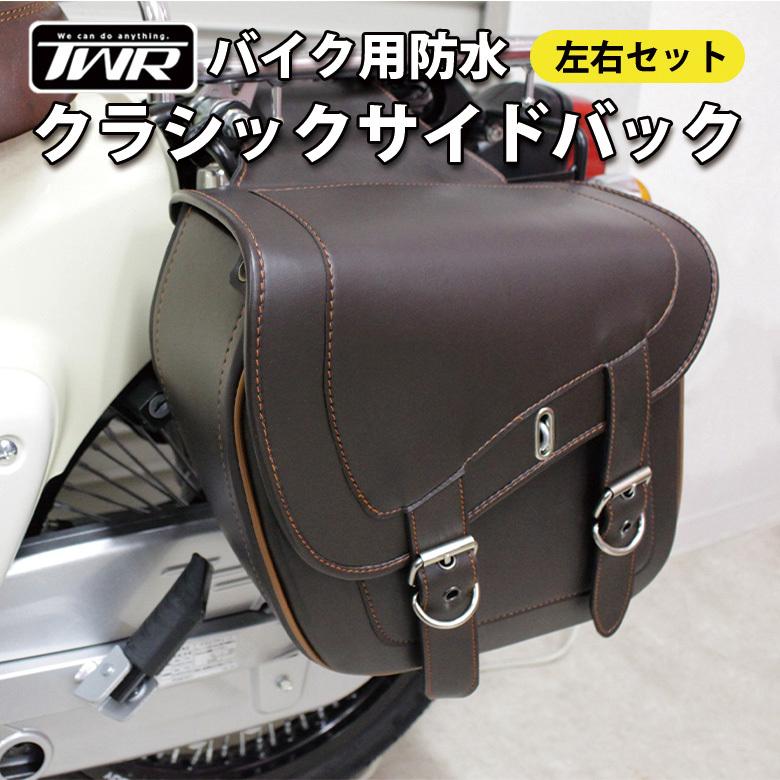 TWR製バイク用防水クラシックサイドバック ＆ R-SPACE製 HONDA