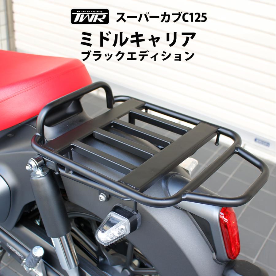 TWR スーパーカブC125用 ミドルキャリア ブラックエディション TWR製