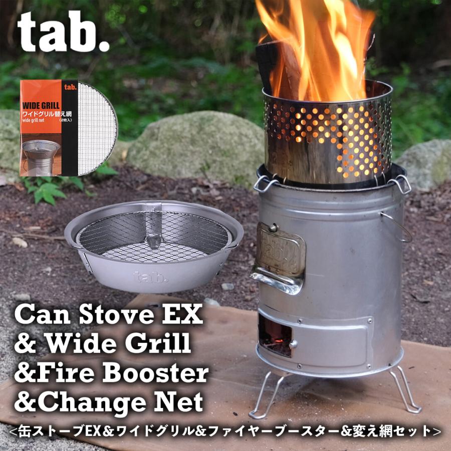 tab. 4点セット 缶ストーブEX ＆ ワイドグリル ＆ ファイヤー