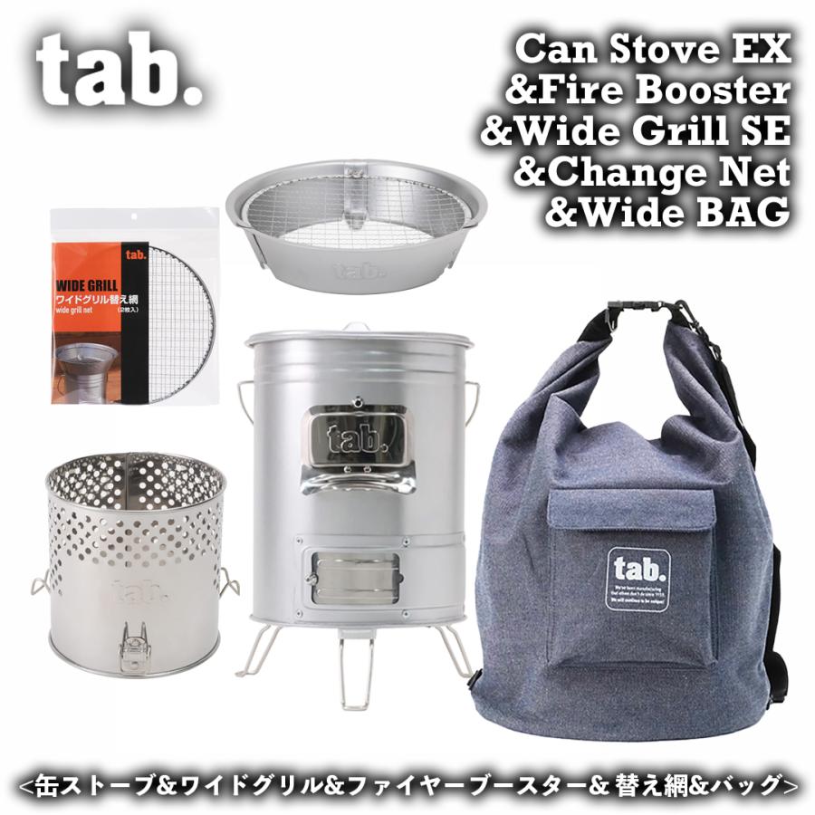 tab. 5点セット 缶ストーブEX ＆ ワイドグリル ＆ ファイヤー