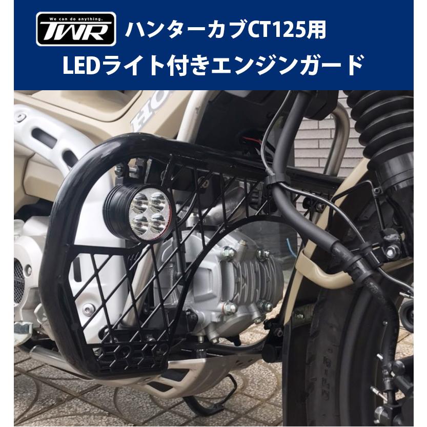 予約1 31頃出荷 Twr製 Honda ハンターカブ Ct125 Ledライト付きエンジンガード バイクパーツ キャンプツーリング ツーリング バイクアクセサリ Twr Ct125 2 輸入バイクパーツ卸ツイントレード 通販 Yahoo ショッピング