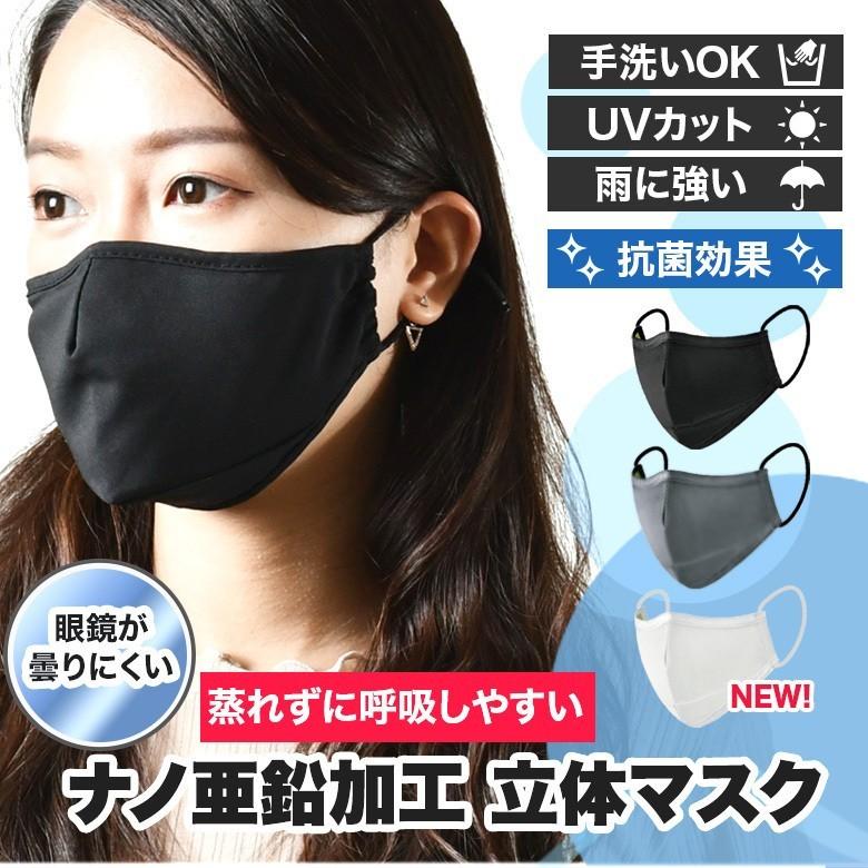 ナノ亜鉛加工立体冷感マスク オールシーズン 接触冷感 涼しい 撥水