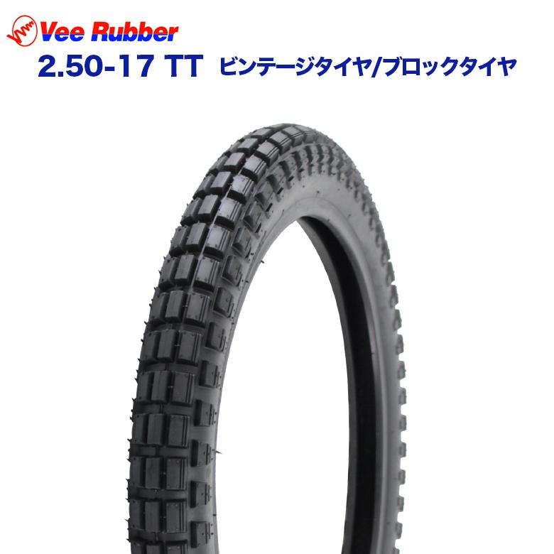 Vee Rubber VEE RUBBER製 2.50-17 TT ビンテージ/ブロックタイヤ