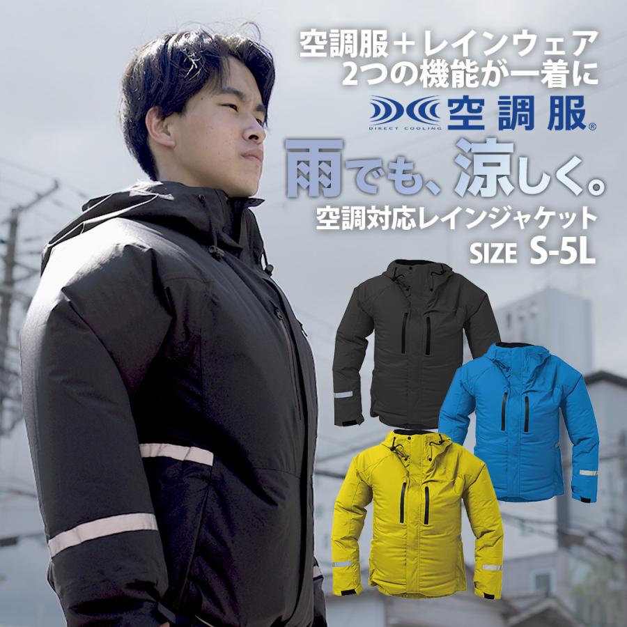 空調服 メンズ レインジャケット エアクールレインジャケット VLS-00 防水 透湿 サイドファン 雨具 バイク通勤 配達 ウェア単品 ファン別売 | 