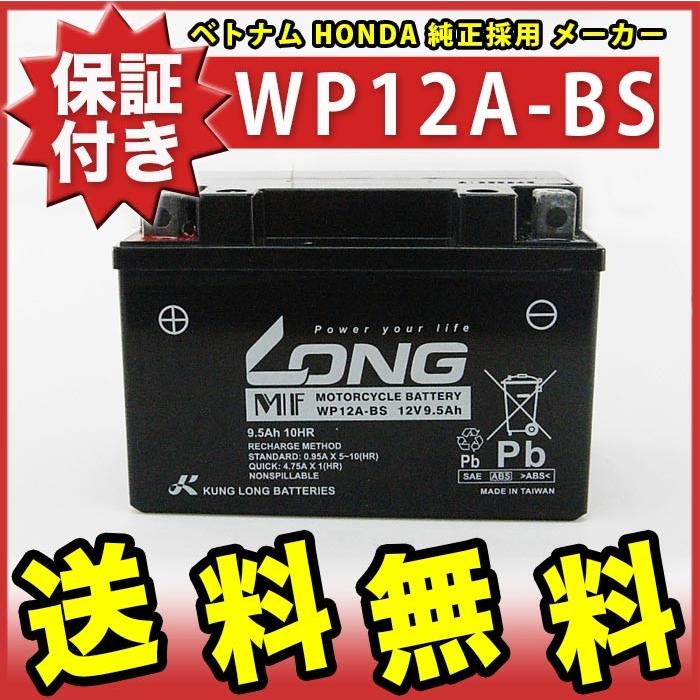 保証付き初期充電済みベトナムHONDA純正採用メーカー台湾LONGバッテリーWP12A-BSGT12A-BS｜twintrade