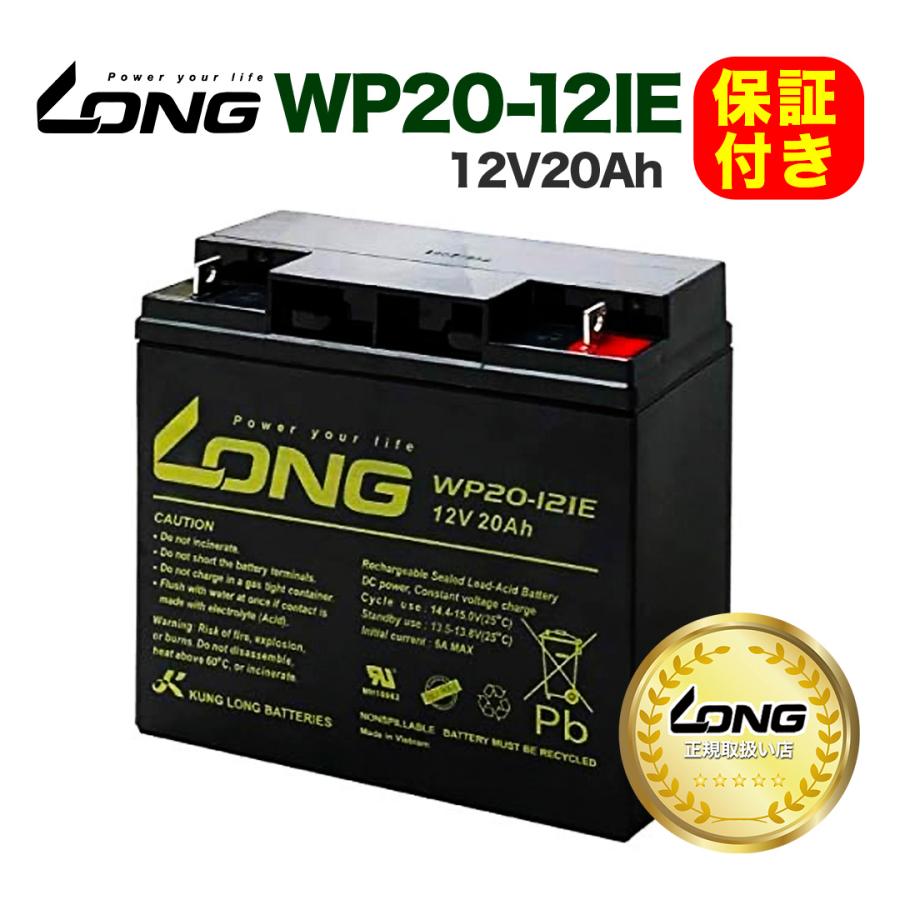 LONG正規取扱い店 WP20-12IE 12V20Ah 互換 GP12170 PE12V17 NPH16-12T