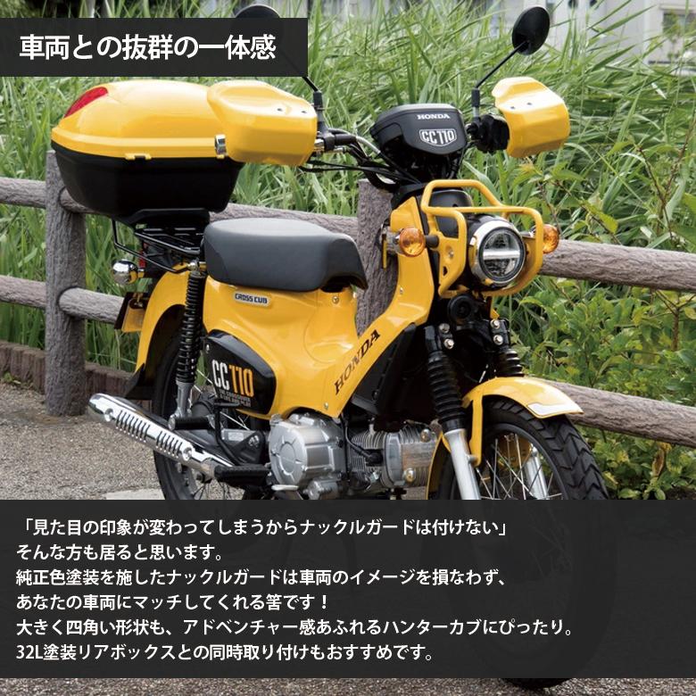 取り寄せ2週間~4週間 ナックルガード クロスカブ 110 用 純正色