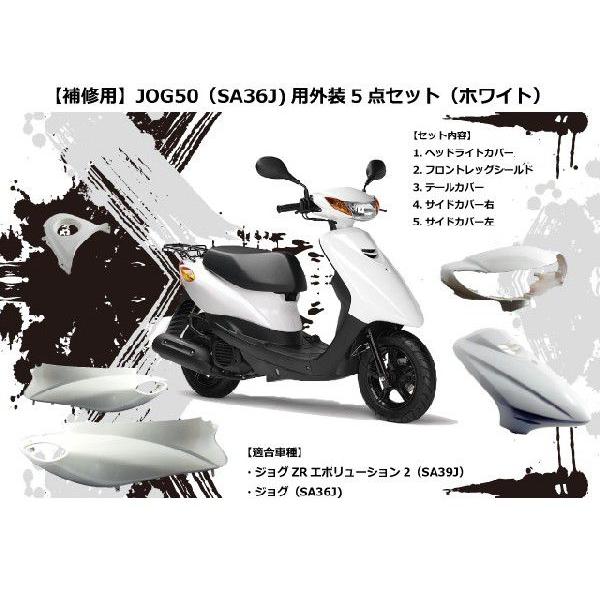 JOG50 SA36J用外装5点セット ホワイト バイク 外装 セット ジョグ｜twintrade