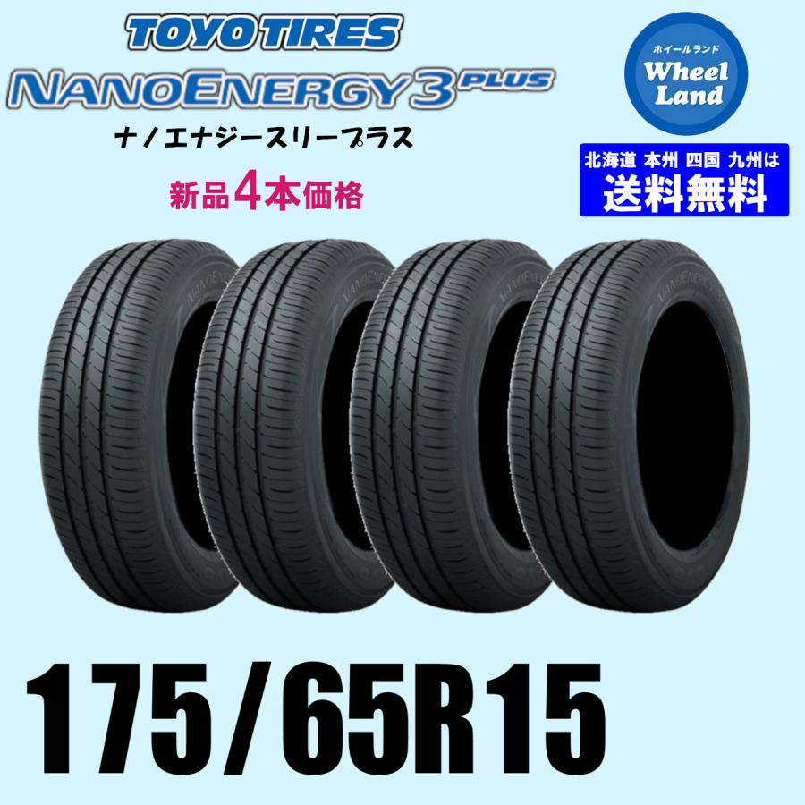 175/65R15 84S 2025年製以降 新品価格 4本セット 夏タイヤ TOYO 