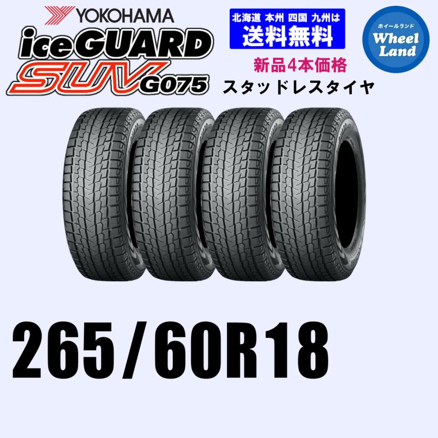 ①【4本66,000円】送料込 スタッドレスYOKOHAMA 265/60R18 265/60R18 110Q 送料無料 YOKOHAMA ヨコハマ アイスガードSUV G075