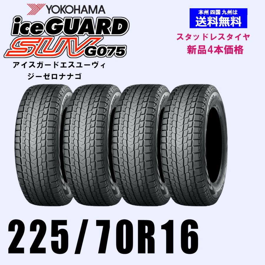 225/70R16 103Q 送料無料 ヨコハマ アイスガードSUV G075 スタッドレス