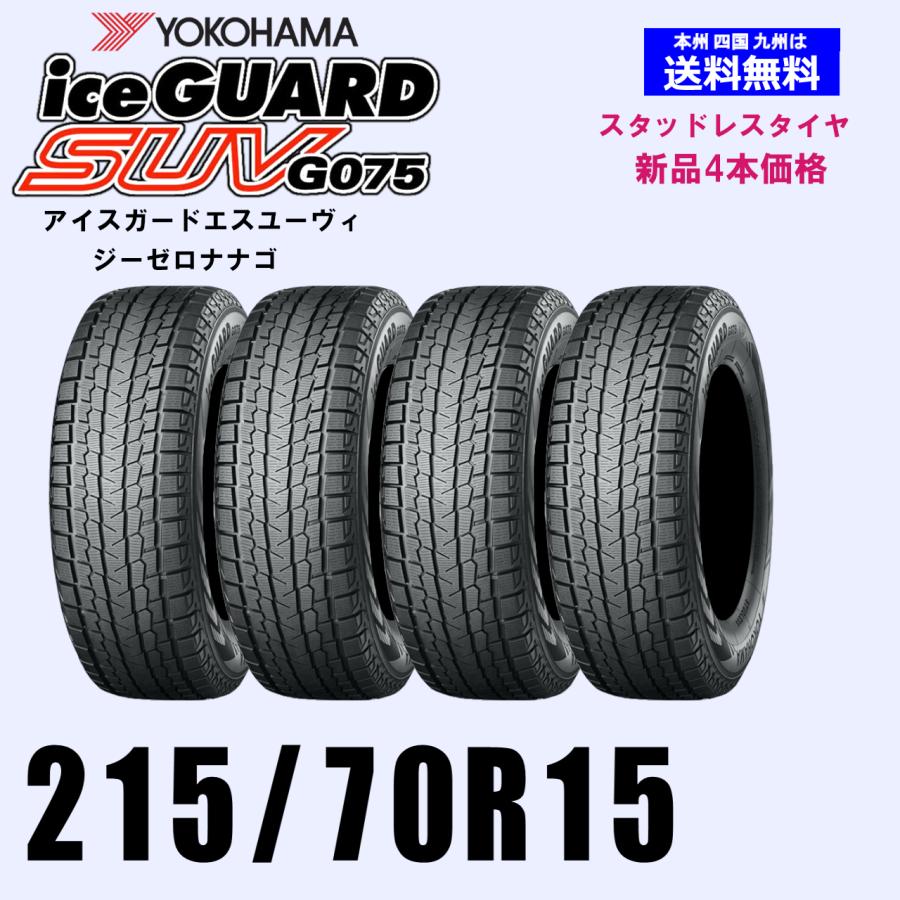 215/70 R15 YOKOHAMA Ice Guard G075スタッドレス 楽天市場】スタッドレスタイヤ G075 215/70R15 98Q YOKOHAMA ice GUARD