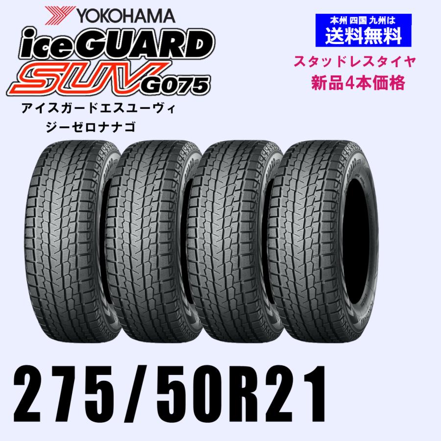 純正GLS スタッドレス 4本セット ヨコハマアイスガード 275/50/21 275/50R21 113Q XL 送料無料 ヨコハマ アイスガードSUV G075