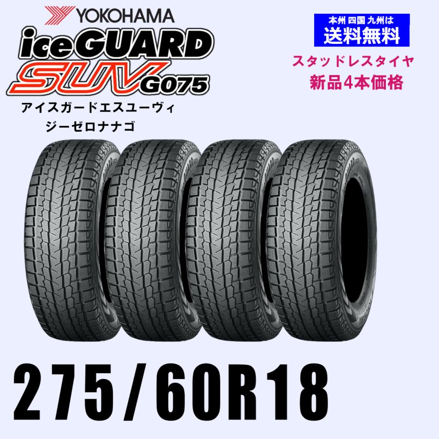 275/60R18 113Q 送料無料 ヨコハマ アイスガードSUV G075 スタッドレスタイヤ 新品4本セット ice GUARD 正規品 ...