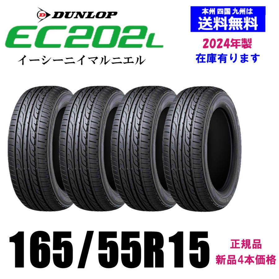 165/55R15 75V 2024年製 送料無料 在庫残りわずか ダンロップ EC202L 