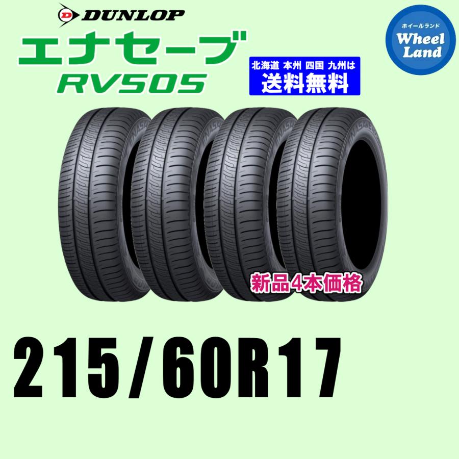 215/60R17 96H 新品価格 4本セット 夏タイヤ ダンロップ エナセーブ