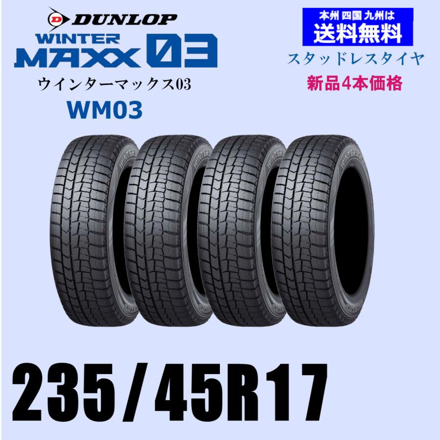 235/45Ｒ17　４本　ダンロップウインターマックス　スタッドレス 235/45R17 94Q 送料無料 新品4本セット スタッドレスタイヤ DUNLOP