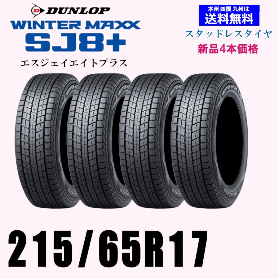 215/65R17 99Q 2024年〜2025年製 ウインターマックス SJ8+ SJ8プラス 
