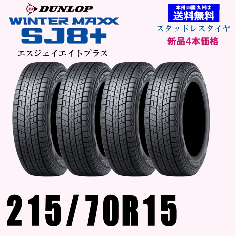 215/70R15 98Q 2024年〜2025年製 ウインターマックス SJ8+ SJ8プラス