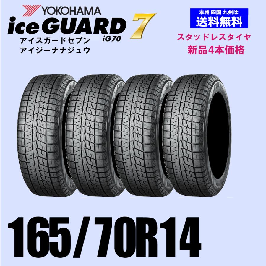 165/70R14 81Q 送料無料 ヨコハマ アイスガード7 iG70 スタッドレス