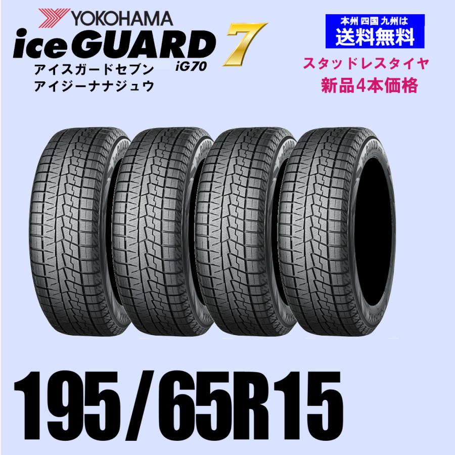 195/65R15 91Q 送料無料 YOKOHAMA ヨコハマ アイスガード7 iG70
